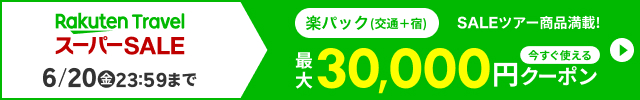 楽天トラベルスーパーセール