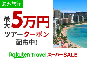 海外旅行　最大5万円ツアークーポン