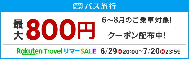 バス旅行　最大800円クーポンなど配布中！