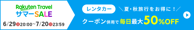 他のクーポンと併用して、レンタカーがさらにお得に！