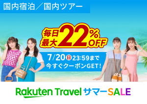 サマーSALEで毎日最大22%OFF！