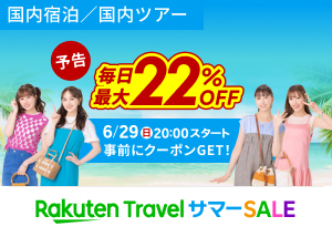 サマーSALEで毎日最大22%OFF！