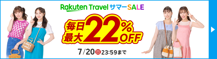 楽天トラベルサマーSALE
