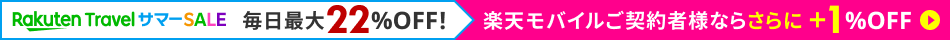 サマーSALEで毎日最大22%OFF！