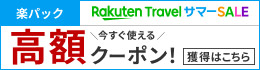 【楽天トラベルスーパーSALE】7月20日(日)23:59まで