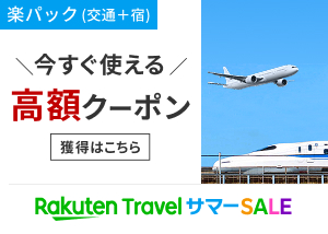 楽パック（交通＋宿）クーポン配布中