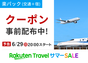 楽パック（交通＋宿）クーポン事前配布中