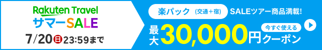 楽天トラベルサマーセール