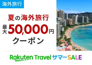 夏の海外旅行で最大50,000円クーポン