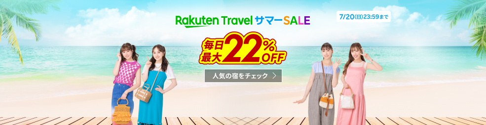 サマーセール 7/20まで