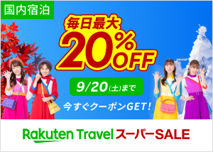 楽天トラベルスーパーSALE 毎日最大20%OFF！