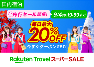 楽天トラベルスーパーSALE 毎日最大20%OFF！