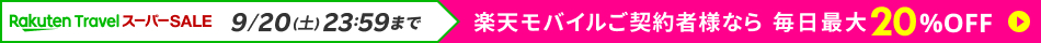 楽天トラベルスーパーSALE 毎日最大20%OFF！