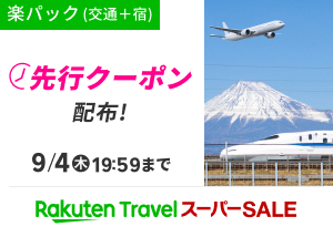 楽パック（交通＋宿）先行クーポン配布中