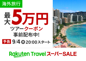 海外ツアーに使える最大5万円クーポン事前配布中