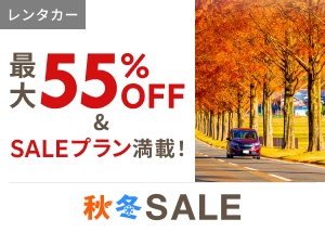 レンタカーSALE限定クーポン配布中!楽天秋冬SALE