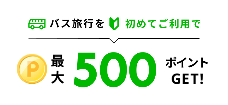 楽天スーパーsale 高速バス 観光バス クーポン配布中 楽天トラベル