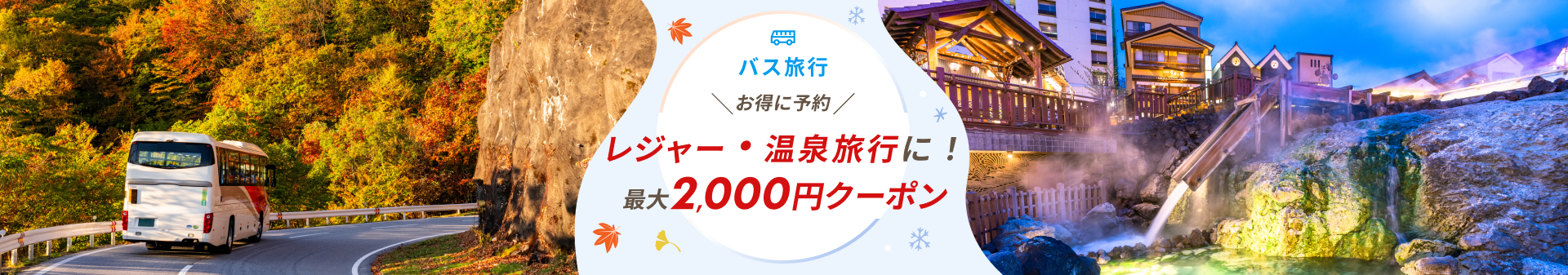 秋冬SALE最大2,000円クーポン配布中