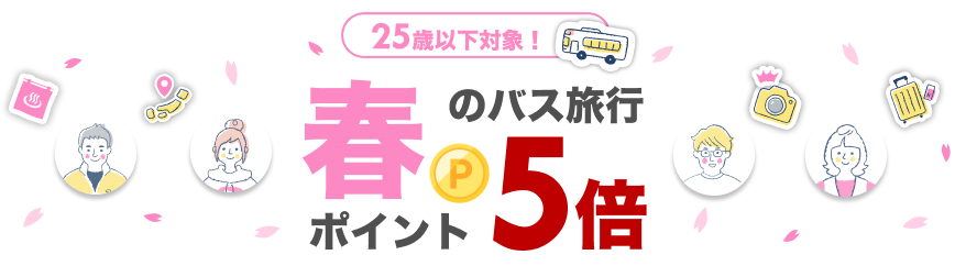 25歳以下対象！ポイント5倍キャンペーン