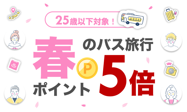 25歳以下対象！ポイント5倍キャンペーン