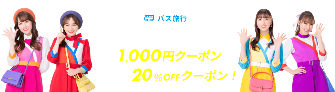 楽天スーパーSALE：高速バス・夜行バス クーポン配布中！！