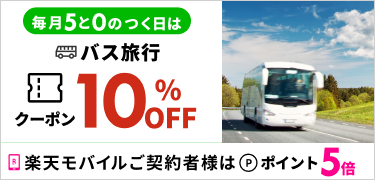 毎月5と0のつく日に使える10％クーポン