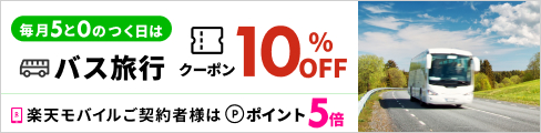 毎月5と0のつく日に使える10％クーポン