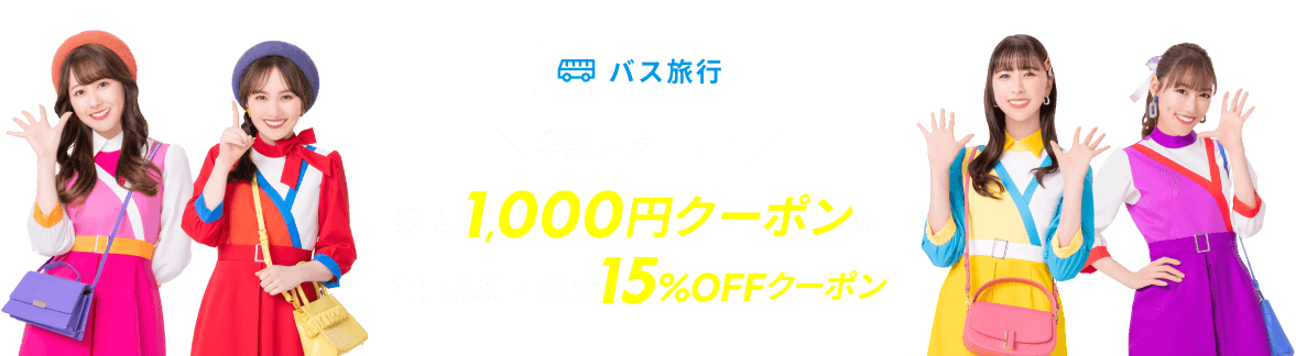 学割スタート！最大1,000円クーポン＆25歳以下限定15％OFFクーポン