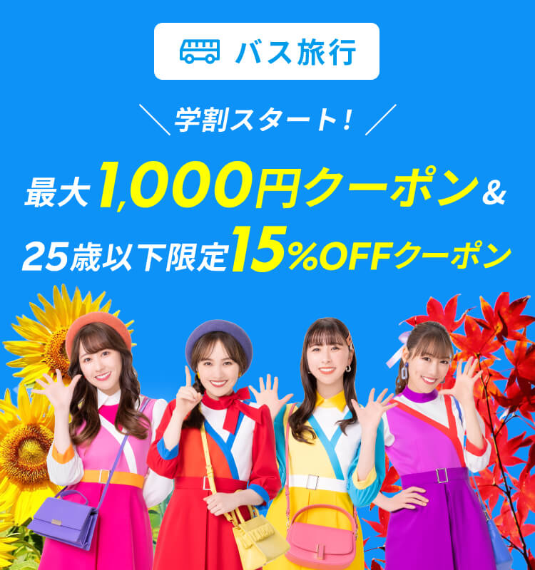 学割スタート！最大1,000円クーポン＆25歳以下限定15％OFFクーポン
