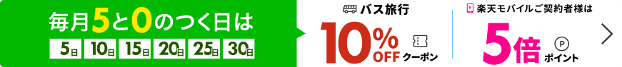 毎月5と0のつく日は　バス旅行10％OFFクーポン