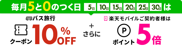 毎月5と0のつく日は　バス旅行10％OFFクーポン