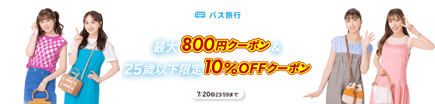 クーポンでお得に予約！最大800円クーポン＆25歳以下限定10％OFFクーポン