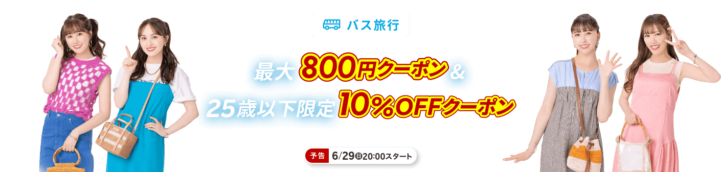 クーポンでお得に予約！最大800円クーポン＆25歳以下限定10％OFFクーポン