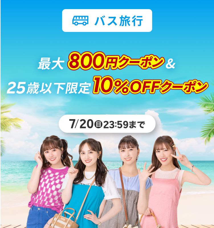 クーポンでお得に予約！最大800円クーポン＆25歳以下限定10％OFFクーポン