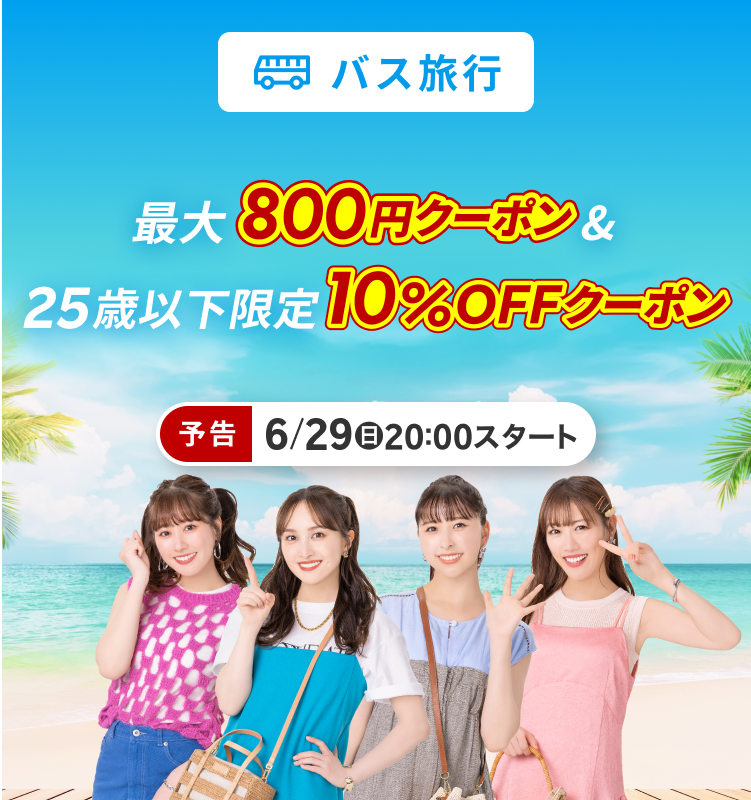 クーポンでお得に予約！最大800円クーポン＆25歳以下限定10％OFFクーポン