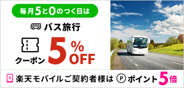 毎月5と0のつく日に使える5％クーポン