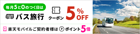 毎月5と0のつく日に使える5％クーポン