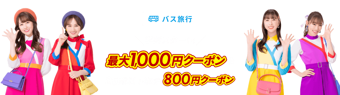学割スタート！最大1,000円クーポン＆25歳以下限定800円クーポン