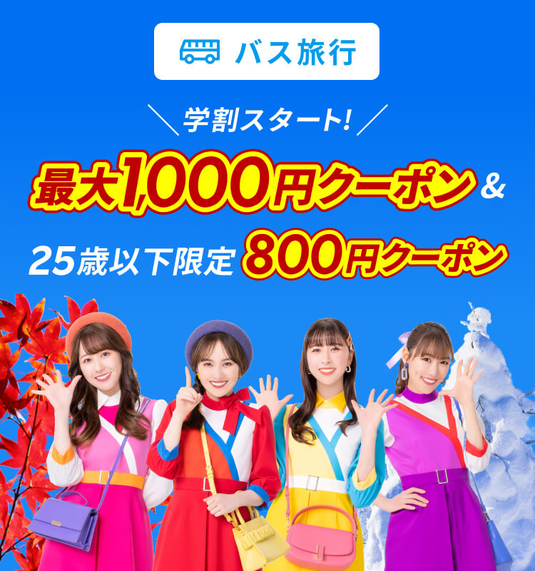 学割スタート！最大1,000円クーポン＆25歳以下限定800円クーポン