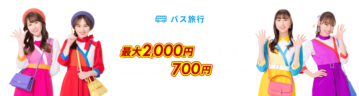 バス旅行 最大2,000円OFFクーポン＆25歳以下限定700円クーポン