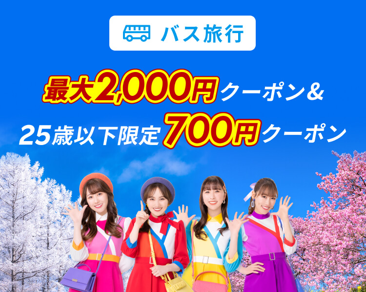 バス旅行 最大2,000円OFFクーポン＆25歳以下限定700円クーポン