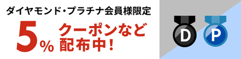 ダイヤモンド・プラチナ会員限定クーポン