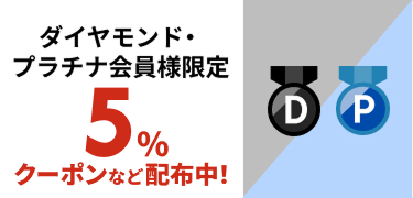 ダイヤモンド・プラチナ会員限定クーポン