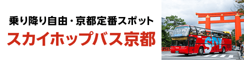乗り降り自由・京都定番スポット スカイホップバス