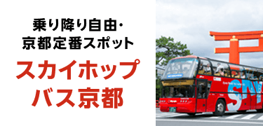 乗り降り自由・京都定番スポット スカイホップバス