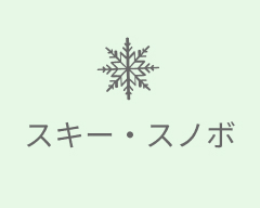 スキー・スノボ特集