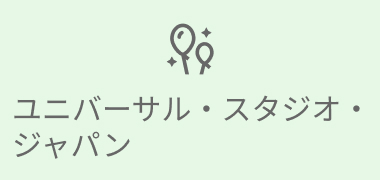 ユニバーサル・スタジオ・ジャパン