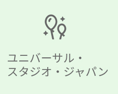 ユニバーサル・スタジオ・ジャパン