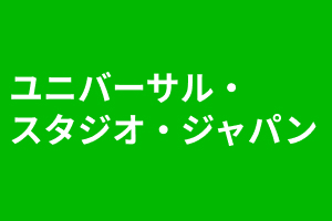 ユニバーサル・スタジオ・ジャパン