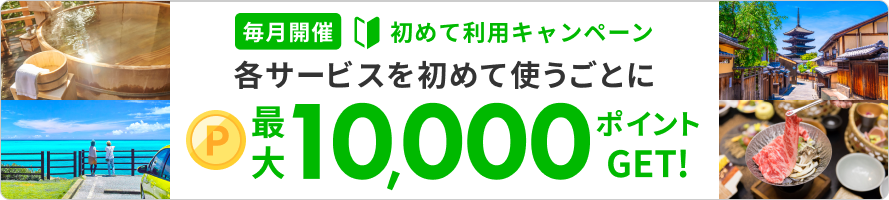 初めて利用キャンペーン